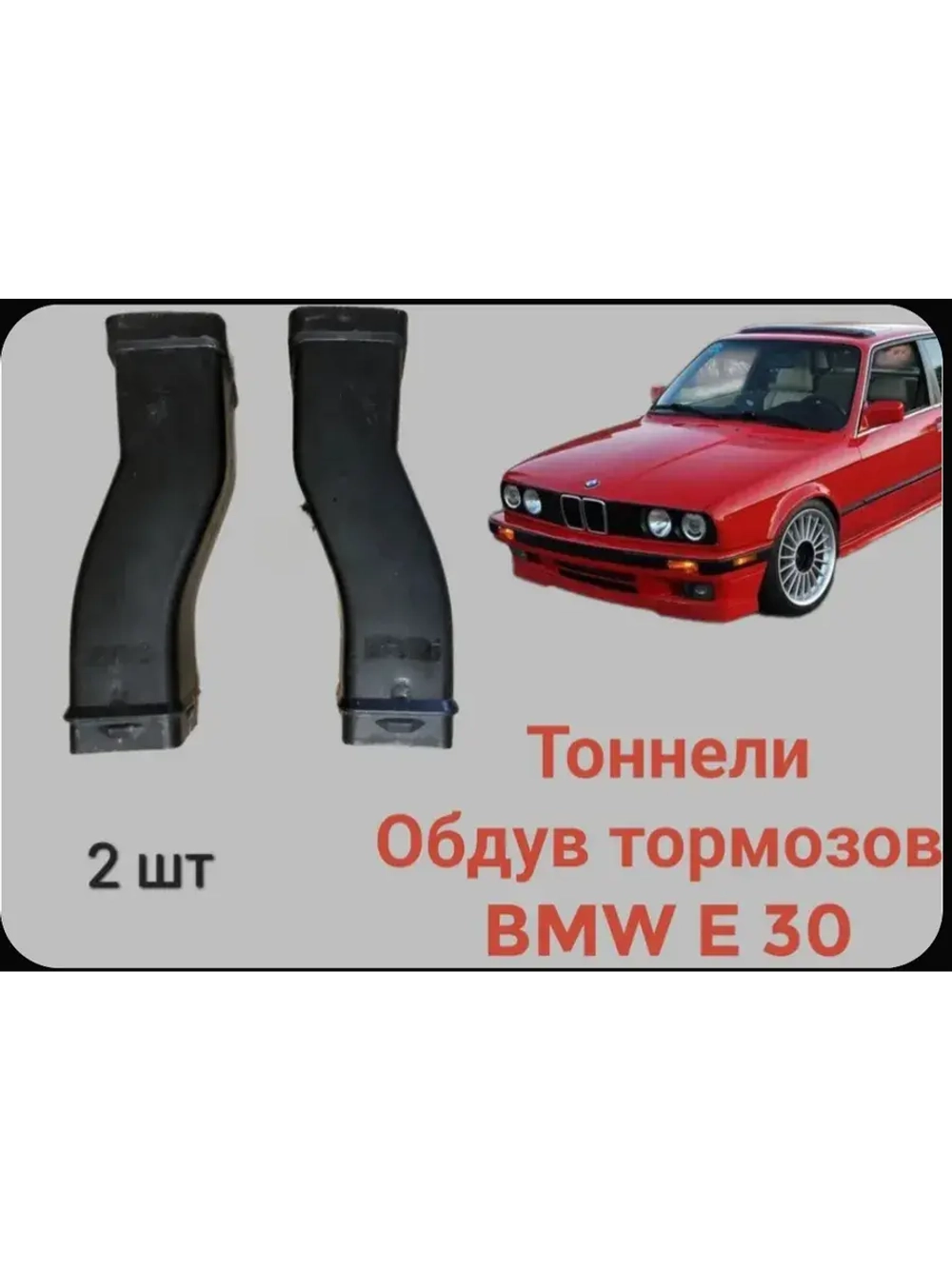 BMW E 30 Обдув тормозов, тоннели