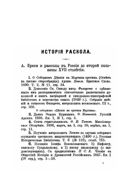 Литература истории и обличения русского раскола. Выпуск 3 | Ф.К. Сахаров