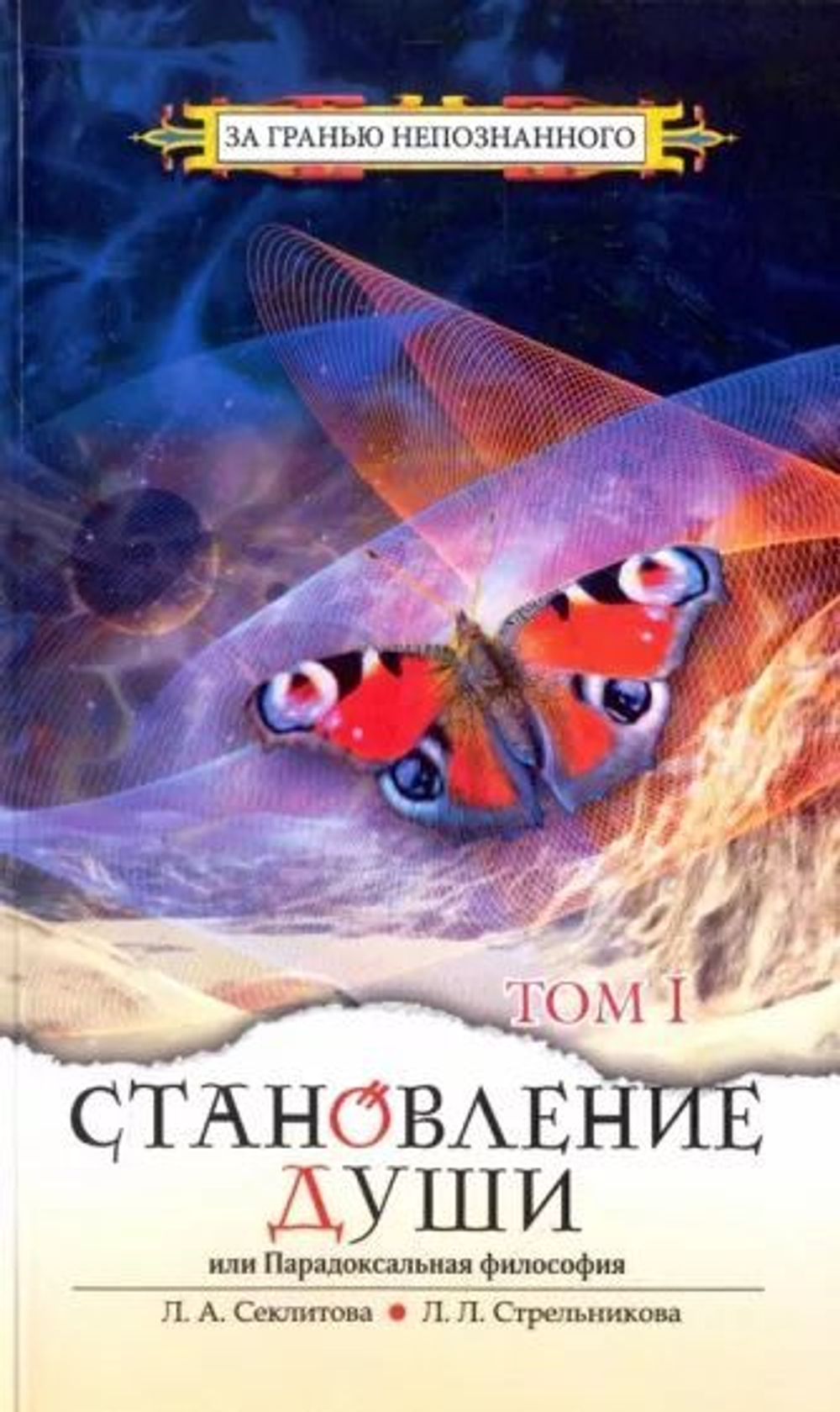 Становление души, или Парадоксальная философия. Том 1