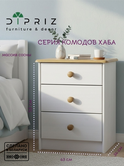 Комод 3 ящика Хаба деревянный