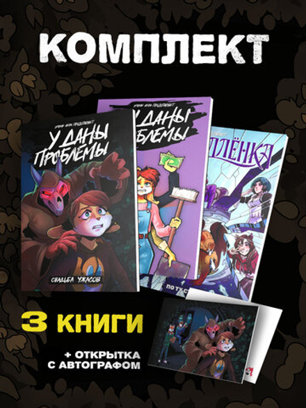!ПРЕДЗАКАЗ! Комплект комиксов "Уголок Акра Представляет!"
