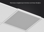 Светильник LED Ecophon (для потолка Экофон) кромка-Ds 600х600 52Вт 3000К опал IP40 DR