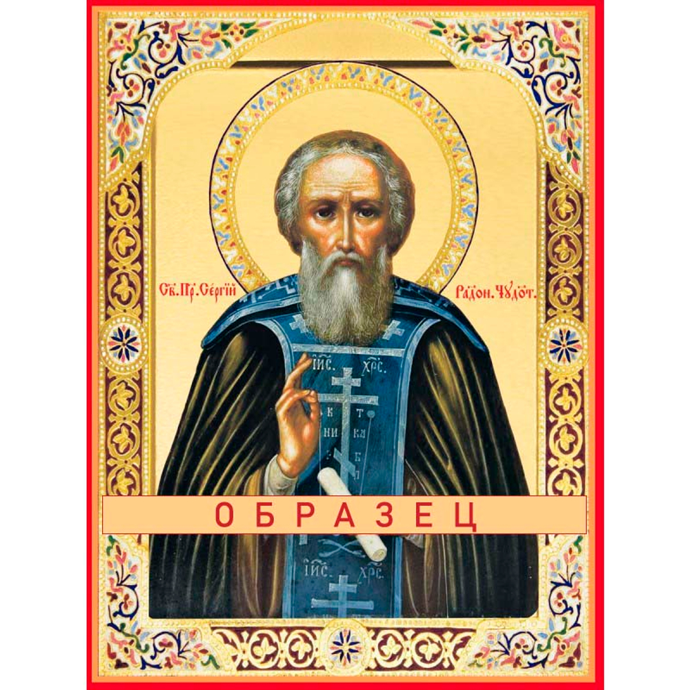 Преподобный Сергий Радонежский Прп-136 (прп/С/5/10)