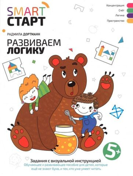 Smart-start Смарт-старт. Развиваем логику: задания с визуальной инструкцией 5+
