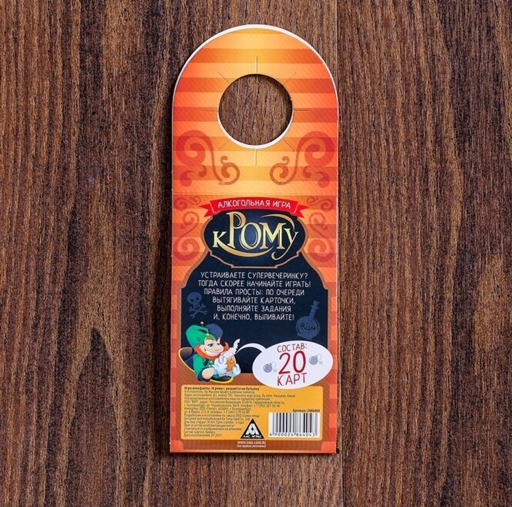 Игра алко-фанты «К рому», вешается на бутылку 18+