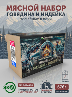 Мясной набор Говядина + Индейка томлёные в печи ТАЁЖНЫЙ ЦЕХ
