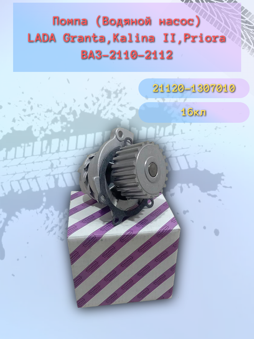 Помпа насос водяной "Птимаш" ВАЗ 2112