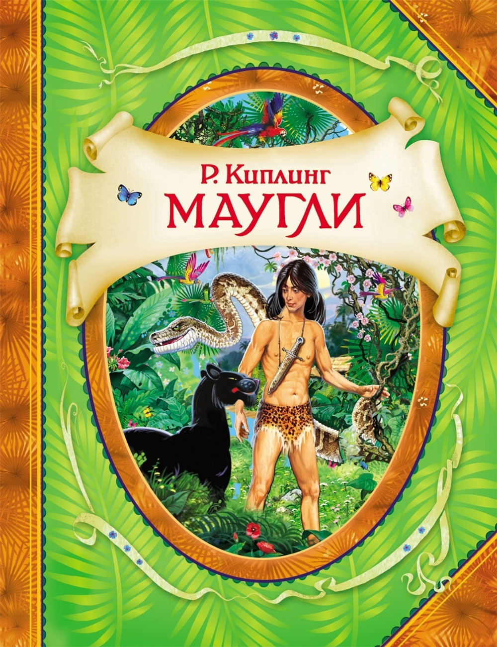 Киплинг Р. Маугли