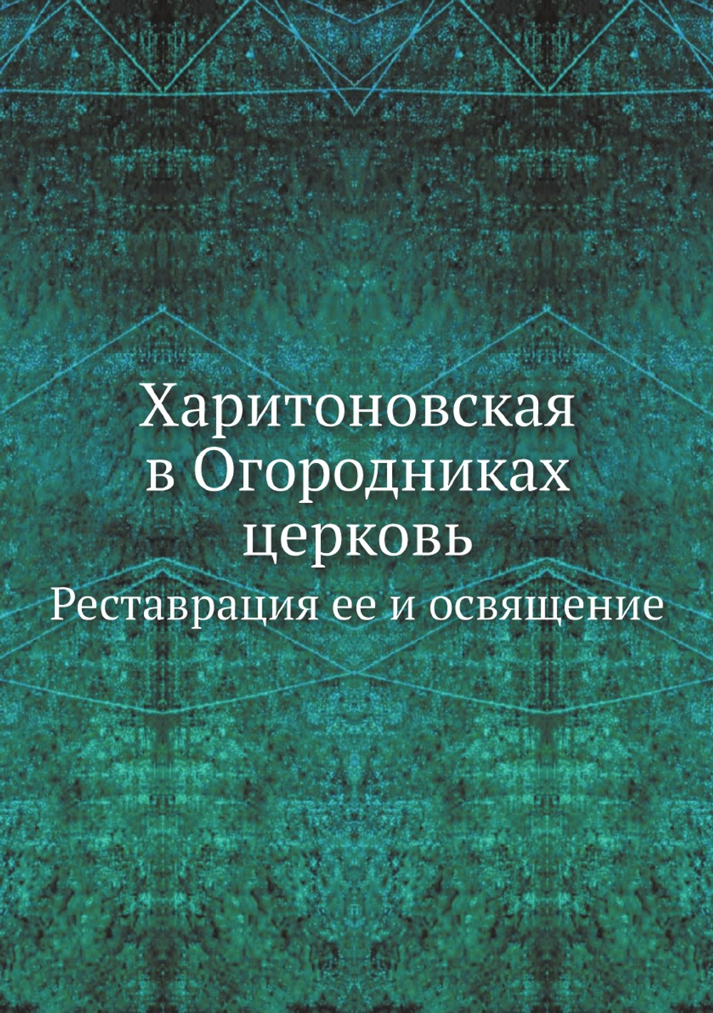 Харитоновская в Огородниках церковь. Реставрация ее и освящение | Нет автора
