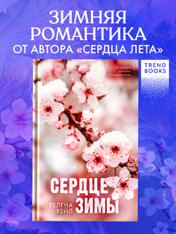 Сердце зимы