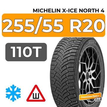Michelin X-Ice North 4 SUV 255/55 R20 110T XL шип.