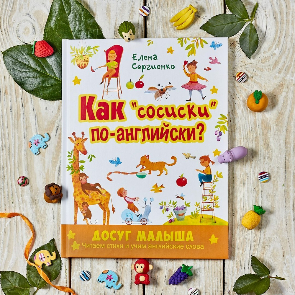 Как "сосиски" по-английски?