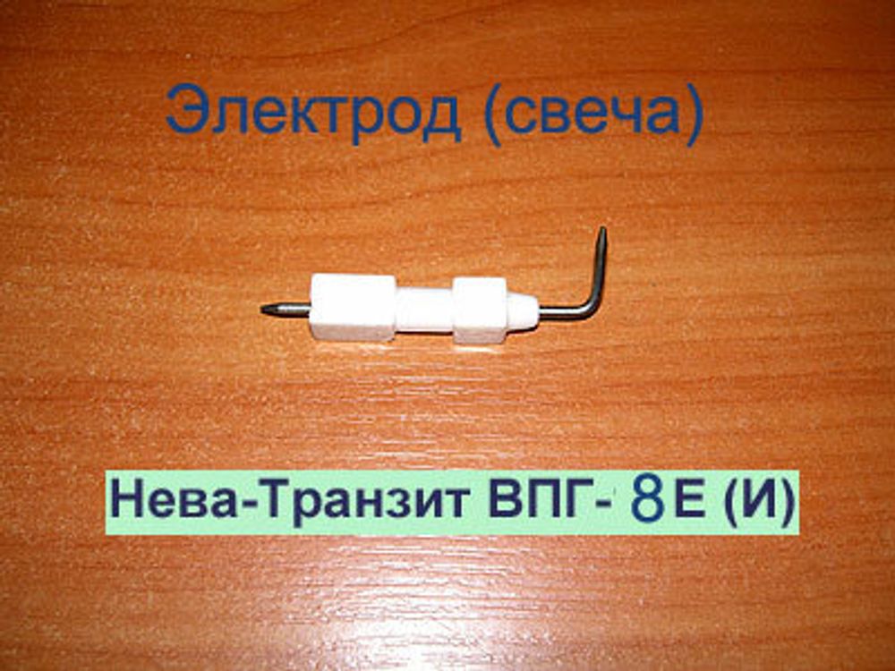 Свеча (электроды) для газовой колонки Нева Транзит ВПГ-8Е (И)