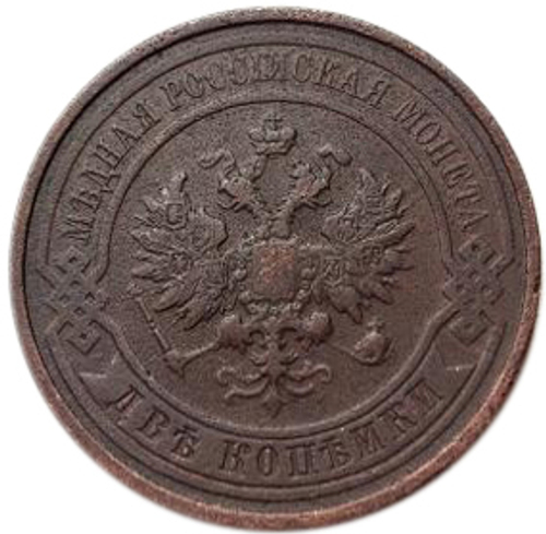 2 копейки. Николай II. СПБ. 1914 год. VF