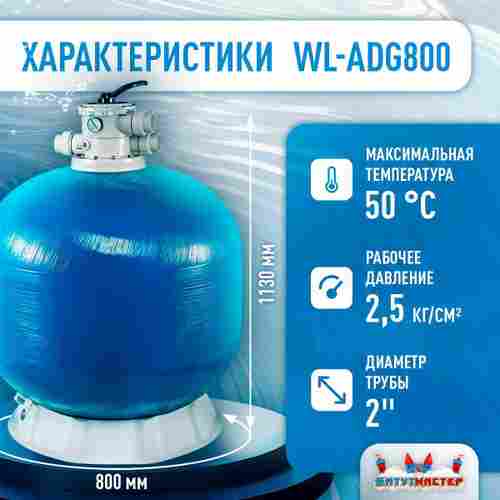 Песочный фильтр WL-ADG800 для бассейна до 200 м³, до 260 кг песка, до 25000 л/ч