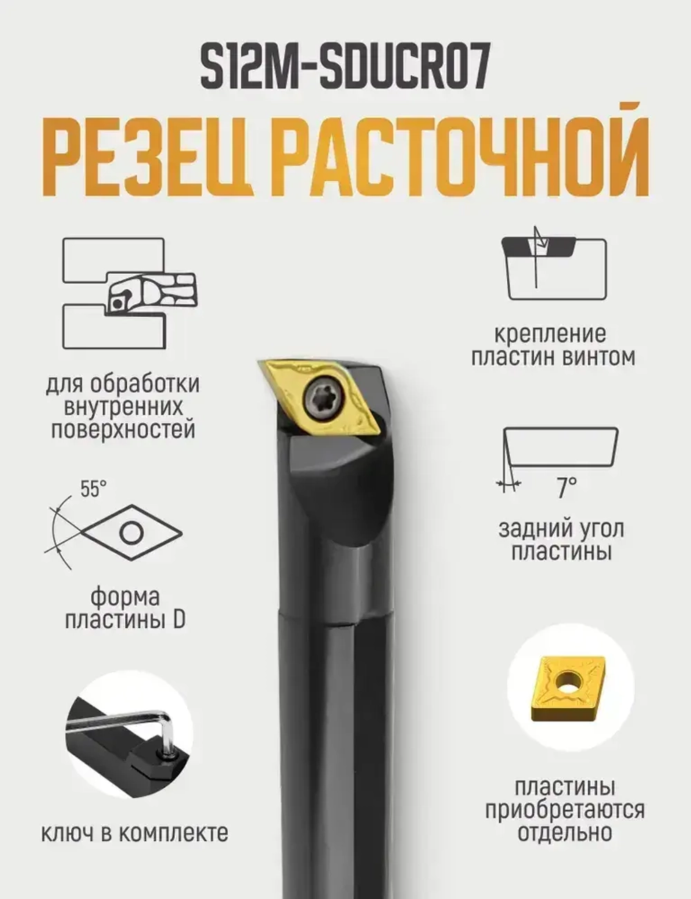 S12M-SDUCR07 Резец расточной для глухих отверстий