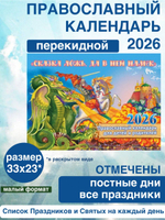 Календарь Православный с постами и праздниками 2026 настенный на скрепке "Сказка ложь - да в ней намек"