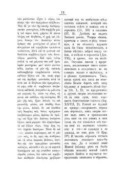 Филофея, патриарха Константинопольского XIV века три речи к епископу Игнатию. с объяснением изречения притчей: премудрость созда себе дом и проч. | Филофей