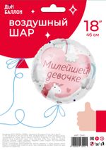 Шар (18''/46 см) Круг, Милейшей девочке, 1 шт. в упак.