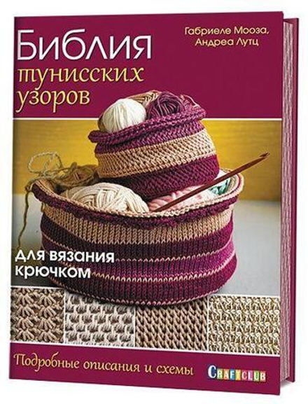 Библия тунисских узоров для вязания крючком. Подробные описания и схемы