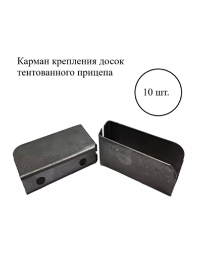 Карман крепления досок тентованного прицепа. 10 шт.