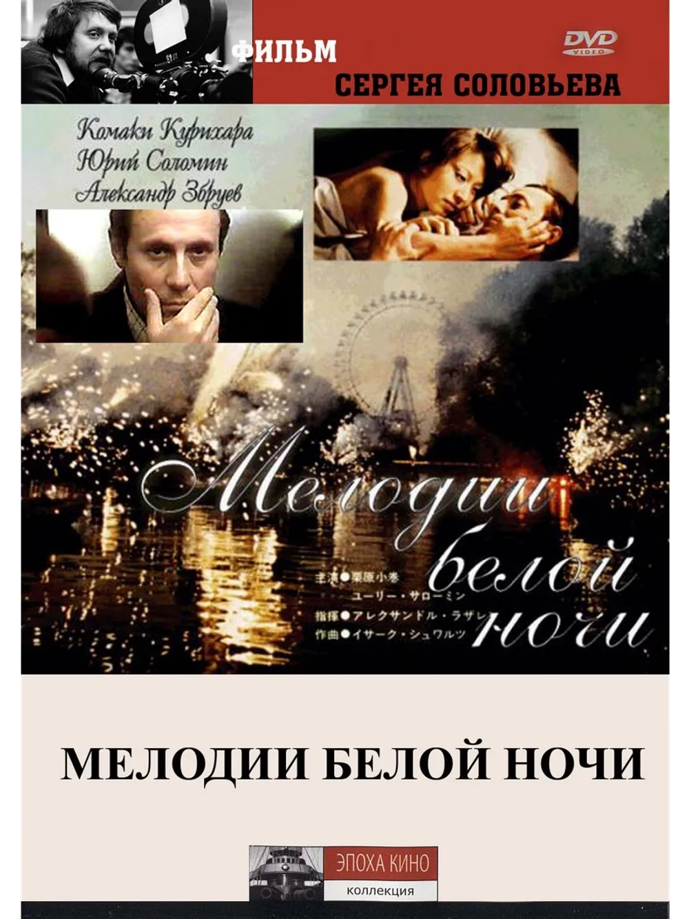 Мелодии белой ночи (1976) (DVD-R)