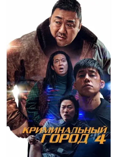 Криминальный город: Возмездие (2024) (DVD-R)
