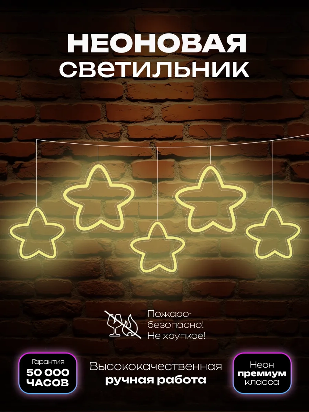 Светильник из неона гирлянда со звездочками