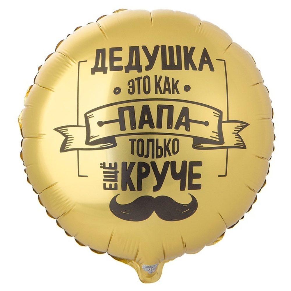 Круглый шар с гелием из фольги для подарка дедушке на День Рождения