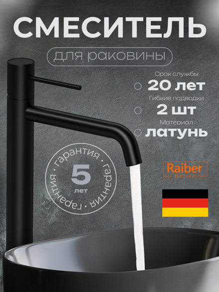 Смеситель для раковины Raiber Premium, Graceful RPB-002, матовый черный