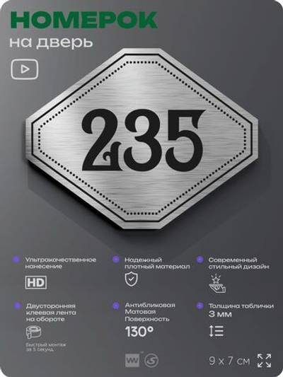 Номерок на дверь квартиры 235, для кабинета, офиса, шильдик 9 х 7 см, серебристый, Айдентика Технолоджи