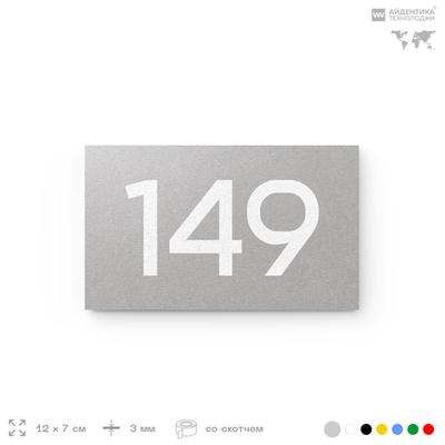 Номер на дверь 149, табличка на дверь для офиса, квартиры, кабинета, аудитории, склада, голубой 120х70 мм, Айдентика Технолоджи