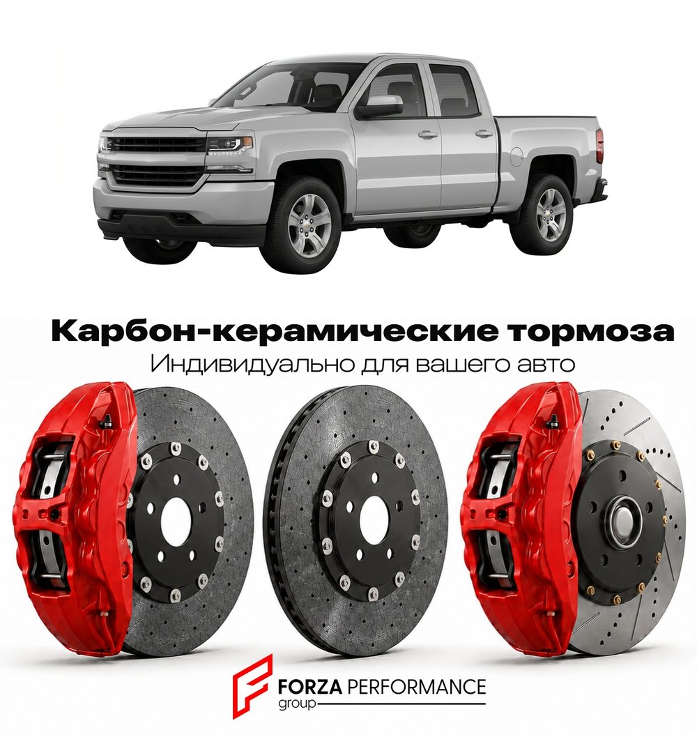 Карбон-керамическая тормозная система для Chevrolet Silverado 1500 III Рестайлинг 2016-2018 Шевроле