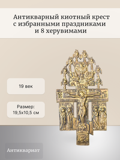 Антикварный киотный крест с избранными праздниками и 8 херувимами