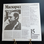 15 Выпуск Владимир Высоцкий - Маскарад, виниловая пластинка 12 дюймов LP, На концертах Владимира Высоцкого Мелодия СССР 1990 год.