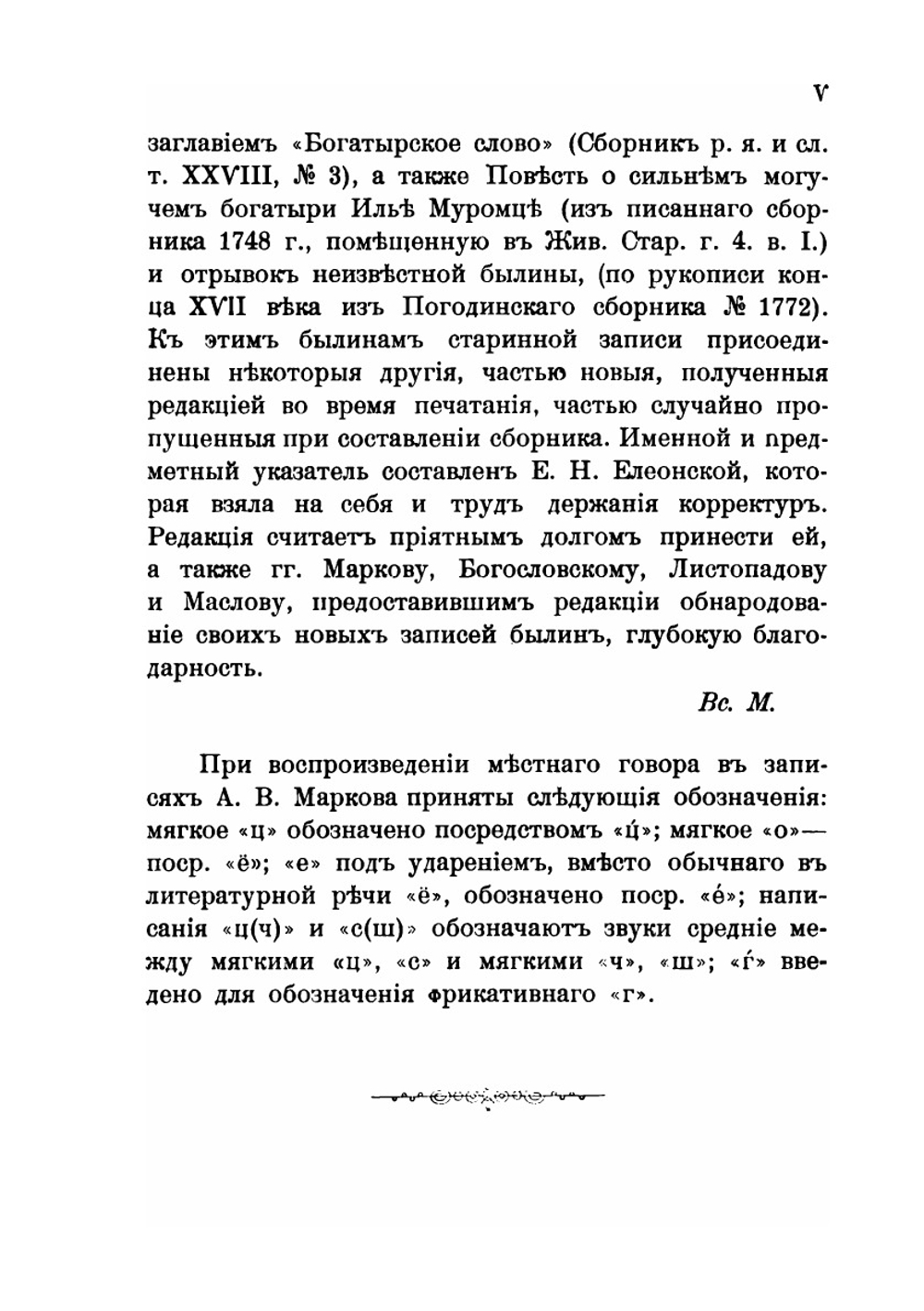Былины новой и недавней записи. Из разных местностей России | А. Марков; В. Ф. Миллер; Е.Н. Елеонская