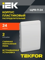 Корпус пластиковый ЩРВ-П-24 IP41 белая дверь TEKFOR IEK