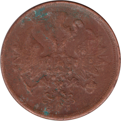 2 копейки 1862 г. Александр II (ЕМ) F