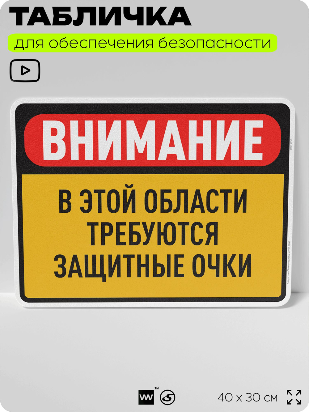 Табличка для обеспечения безопасности "Внимание, в этой области требуются защитные очки", для производства, предприятия, организаций, 40х30 см, Silver Plane x Айдентика Технолоджи