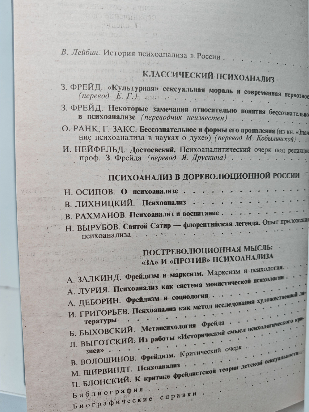 Зигмунд Фрейд, психоанализ и русская мысль