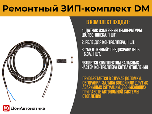 ЗИП-комплект для DM