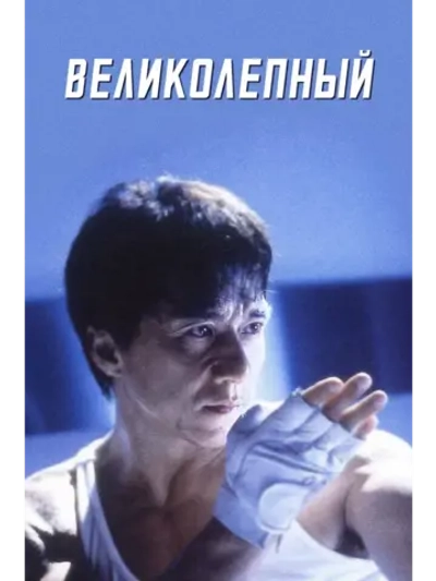 Великолепный (1999) (DVD-R)
