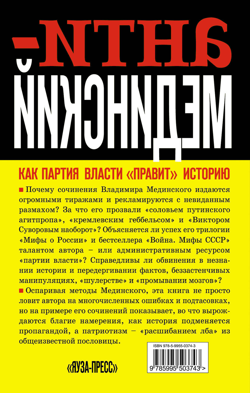 Анти-Мединский. ОПРОВЕРЖЕНИЕ. Как партия власти "правит" историю