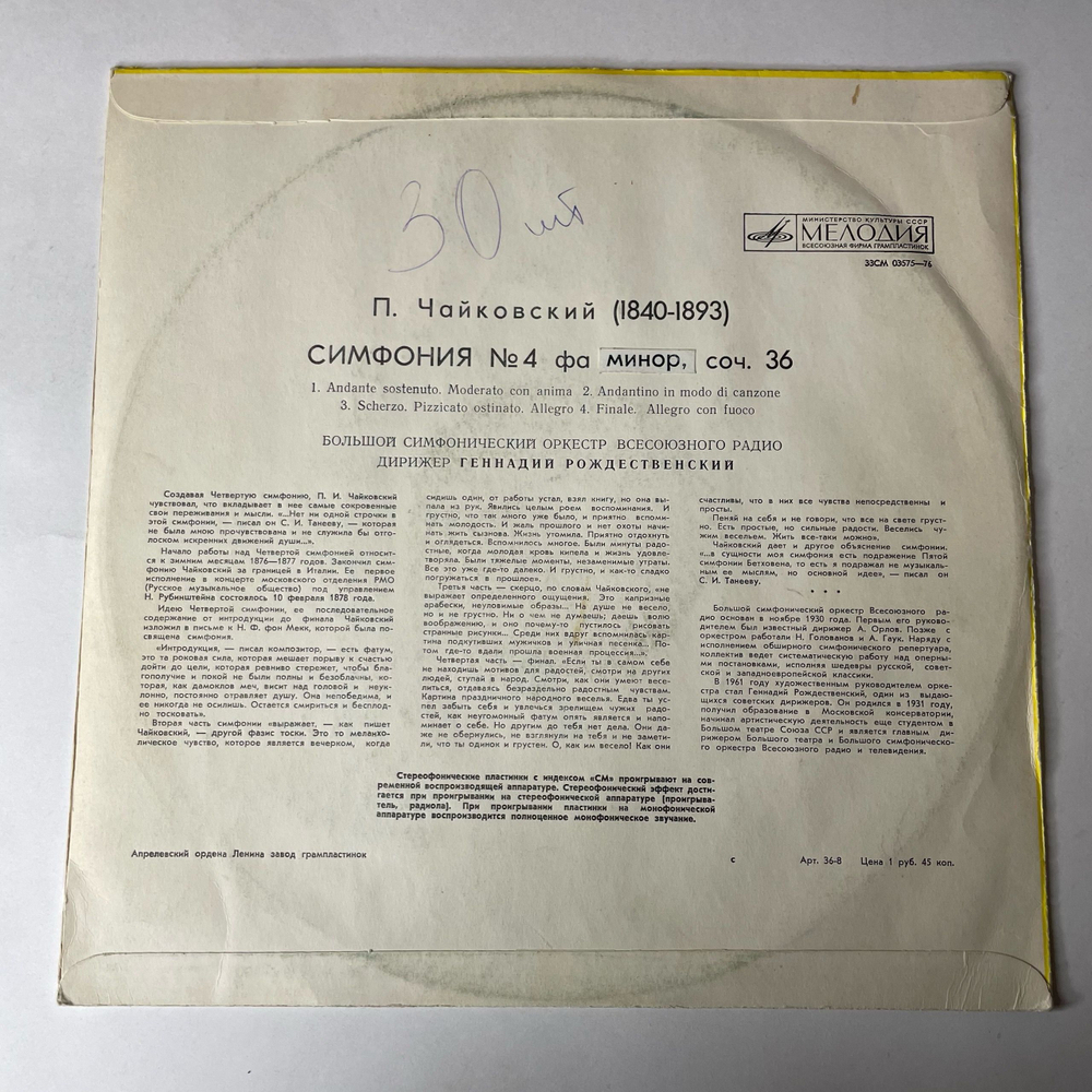 Винтажная виниловая пластинка LP П. Чайковский, Дирижер Геннадий Рождественский, Симфония №4 Фа Минор, Соч. 36 (СССР 1972)