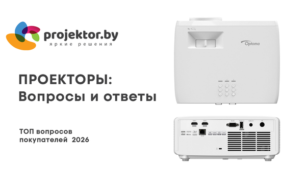 FAQ: Частые вопросы о проекторах 2026