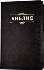 Библия 048 код 25048-15 дизайн "Библия с вензелем", кожаный пер., цвет черный пятнистый