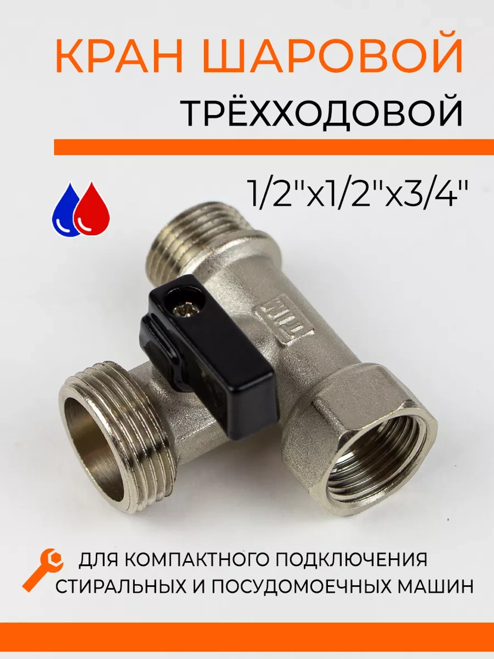 Кран шаровый проходной для стиральной машины