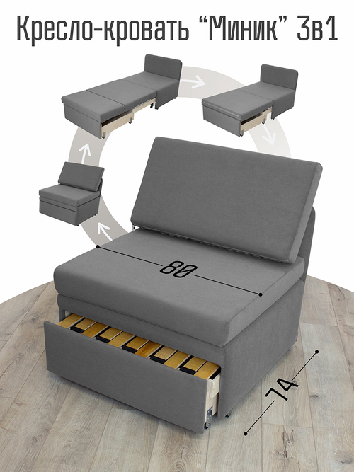 Кресло-кровать "Миник" 80 см, велюр Candy Grey
