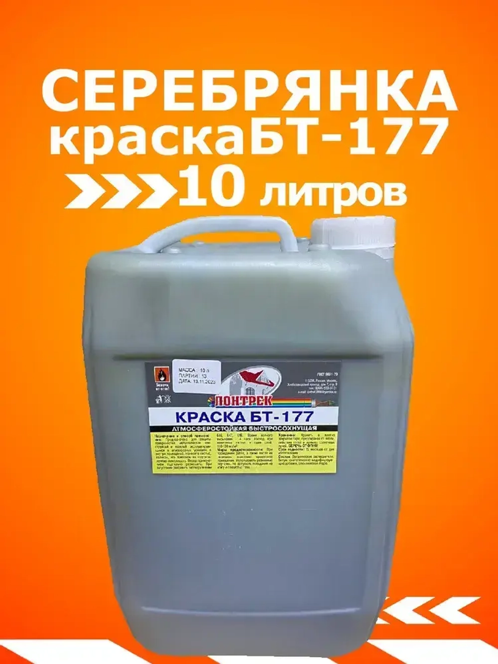 Краска серебрянка БТ-177 10 л