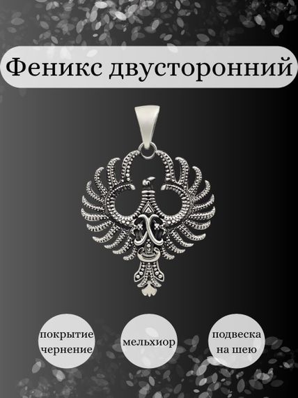 Подвеска двусторонняя Феникс птица из мельхиора, Инфографика Главная